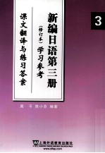 新编日语第三册修订本学习参考 课文翻译与练习答案