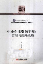 中小企业资源平衡 管理与提升战略