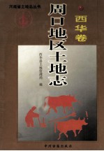 周口地区土地志 西华卷