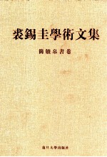 裘锡圭学术文集 第2卷 简牍帛书卷