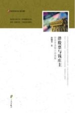 洋股票与钱庄主 孙仰芳连载小说选集