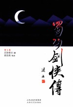 蜀山剑侠传 第7卷