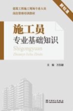 施工员专业基础知识 新标准