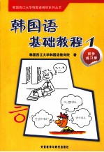 韩国语基础教程 1 同步练习册