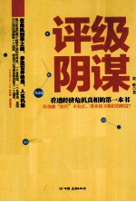 评级阴谋 看透经济危机真相的第一本书