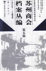 苏州商会档案丛编 第5辑 下 1938年-1945年