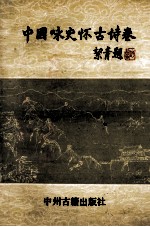 中国咏史怀古诗卷
