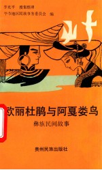 欧丽杜鹃与阿戛娄鸟 彝族民间故事