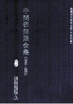 中美往来照会集 1846-1931 9