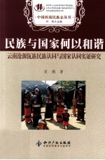 民族与国家何以和谐 云南沦源佤族民族认同与国家认同实证研究