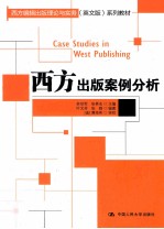 西方出版案例分析 西方编辑出版理论与实务 英文版 系列教材