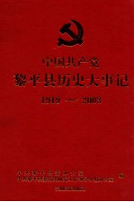 中国共产党黎平县历史大事件:1919年-2003年