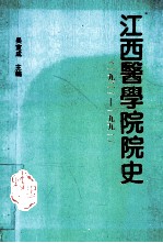 江西医学院院史 1921-1990