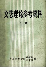 文艺理论参考资料 下