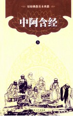 原始佛教基本典籍 中阿含经 上