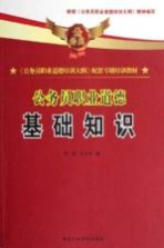 《公务员职业道德培训大纲》配套专题培训教材 公务员职业道德 基础知识
