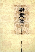务实集 下