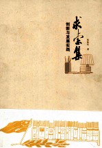 秋禾集 工作与发展研究