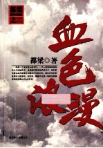 都梁家国四部曲 血色浪漫