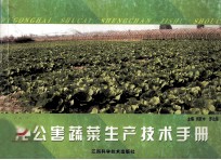 无公害蔬菜生产技术手册