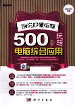 别说你懂电脑 500招玩转电脑综合应用