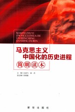 马克思主义中国化的历史进程简明读本