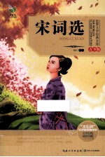 世界文学经典文库 宋词选 青少版
