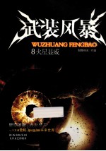 武装风暴 8 火星显威