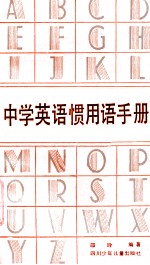 中学英语惯用语手册