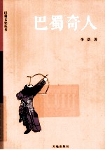 巴蜀文化丛书 巴蜀奇人
