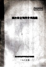 国外配合饲料专利选编