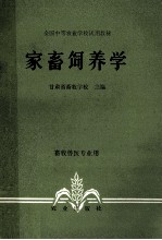 全国中等农业学校试用教材 家畜饲养学 畜牧兽医专业用