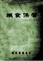 粮食保管