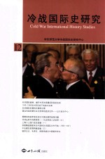 冷战国际史研究 12