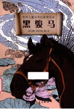 世界儿童文学经典美绘本 黑骏马