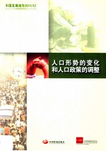 中国发展报告2011/12 人口形势的变化和人口政策的调整