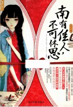 南有佳人,不可休思