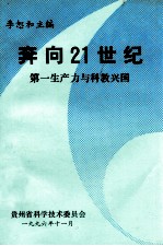 奔向21世纪:第一生产力与科教兴国
