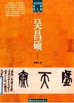 书艺珍品赏析 书艺珍品赏析 第10辑 书法名家 清代 民国 吴昌砚