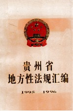 贵州省地方性法规汇编 1995-1996
