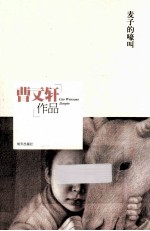 曹文轩作品 麦子的嚎叫