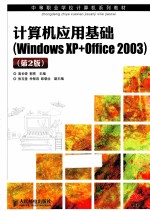 计算机应用基础Windows XP+Office2003 第2版