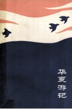 华夏游记