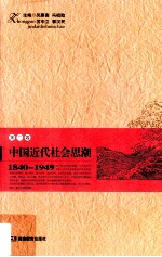 中国近代社会思潮 1840-1949 第2卷