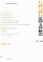 行政与执行法律文件解读 总第92辑(2012.8)