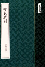 古刻新韵 授衣广训