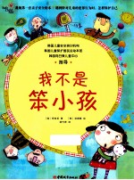 我不是笨小孩