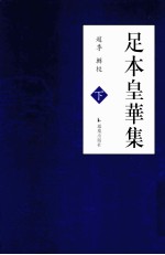 足本皇华集 下
