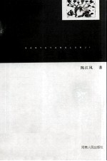 三榆堂论集