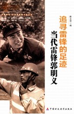 追寻雷锋的足迹 当代雷锋郭明义